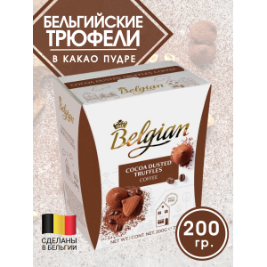 Бельгийские трюфели в какао пудре, 200 гр, The Belgian
