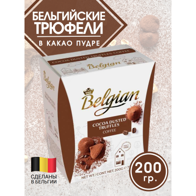 Бельгийские трюфели в какао пудре, 200 гр, The Belgian