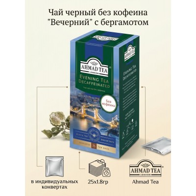 Чай черный без кофеина "Вечерний" с бергамотом, в индивидуальных конвертах, 25х1.8гр, Ahmad Tea