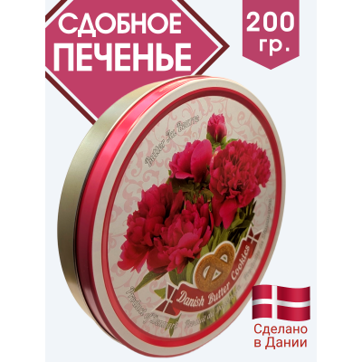 Датское сдобное печенье "Романтика", 200гр., Bisquini