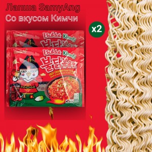 Лапша острая со вкусом курицы и кимчи, 2уп по135 гр., Samyang