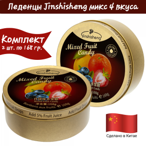 Леденцы "Микс  ягод и фруктов" в красочной коробочке, 2уп по 168 гр.,JINSHISHENG