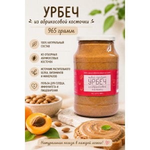 Урбеч Живой Продукт из ядер абрикосовых косточек 965 грамм