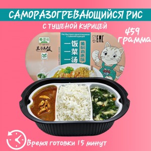 Рис саморазогревающийся с тушеной курицей, 495гр., Wang ZI Feng Fan