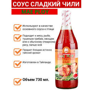 Соус сладкий чили Mae Ploy, 730мл.