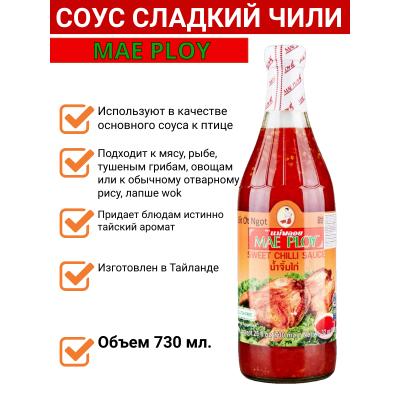 Соус сладкий чили Mae Ploy, 730мл.