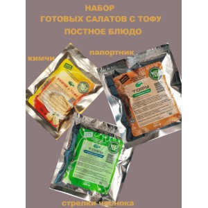 Набор: три салата с классическим тофу, Green East Набор: три салата с классическим тофу, Green East