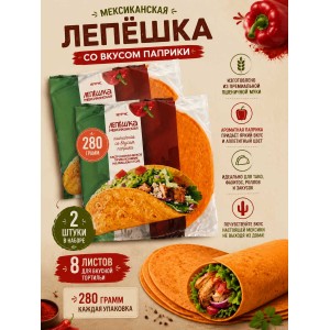 Лепешка пшеничная со вкусом паприки, 2уп по 280гр., 8 листов, Нефис