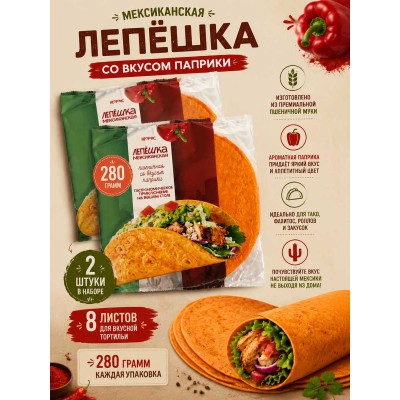 Лепешка пшеничная со вкусом паприки, 2уп по 280гр., 8 листов, Нефис