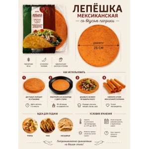 Лепешка пшеничная со вкусом паприки, 2уп по 280гр., 8 листов, Нефис