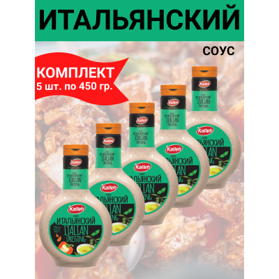 Соус "Итальянский", на основе растительных масел, 5уп по 460 гр., Kalleh