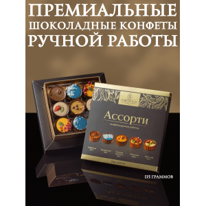 Конфеты шоколадные с начинкой ассорти, ручная работа, 115гр., (Пушкинская шоколадная фабрика)