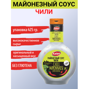 Соус " Майонезный чили", 425гр., Kalleh