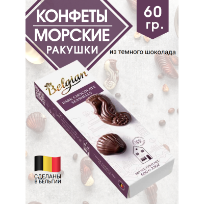Конфеты «Морские ракушки» из темного шоколада, 60 г, The Belgian