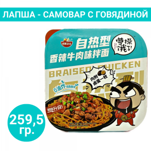 Лапша саморазогревающаяся со вкусом говядины, 259.5 гр.,Yingyang Weishi