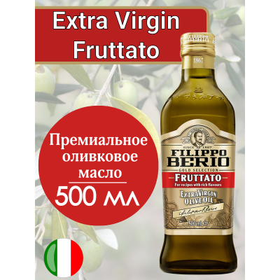 Оливковое масло нерафинированное Extra Virgin FRUTTATO, 500мл., Filippo Berio