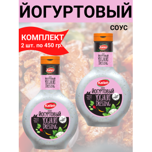 Соус "Йогуртовый", 2уп по 450 гр., Kalleh