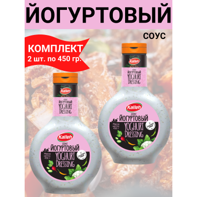 Соус "Йогуртовый", 2уп по 450 гр., Kalleh