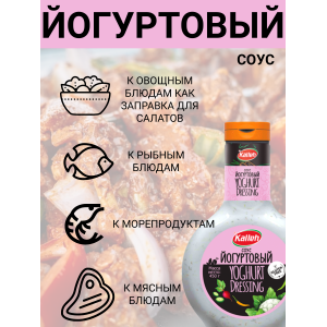 Соус "Йогуртовый", 2уп по 450 гр., Kalleh