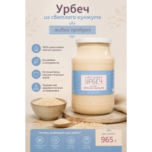 Урбеч Живой Продукт из семян светлого кунжута 965 грамм