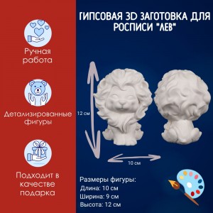 Гипсовая фигурка для раскрашивания "Лев", высота -12см, АртГипсотека