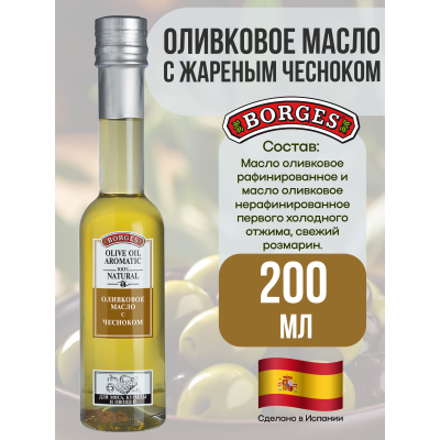 Масло оливковое рафинированное с жареным чесноком, 200мл., Borges
