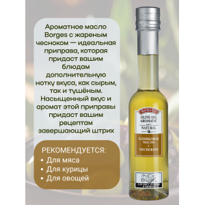 Масло оливковое рафинированное с жареным чесноком, 200мл., Borges Масло оливковое рафинированное с жареным чесноком, 200мл., Borges