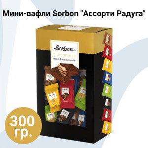 Мини-вафли хрустящие в шоколаде "Радуга", ассорти вкусов, 300гр., Sorbon