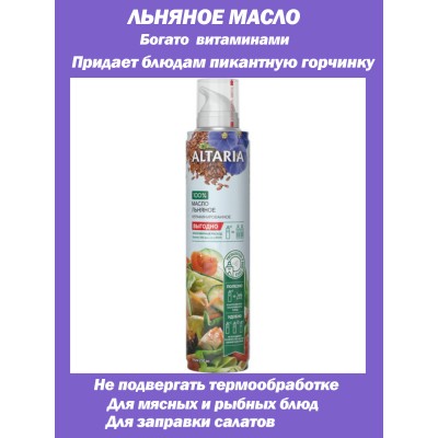 Масло льняное нерафинированное, в баллончике с распылителем, 250мл, Altaria