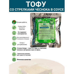 Тофу со стрелками чеснока, в авторском соусе, соевый продукт, 2уп по 300 гр., Green East