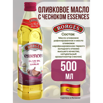 Масло оливковое с чесноком, 500мл., Borges