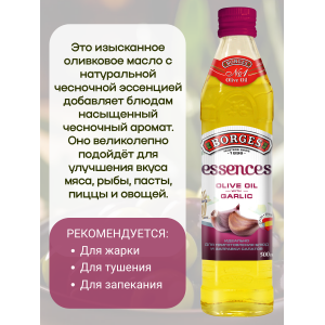Масло оливковое с чесноком, 500мл., Borges