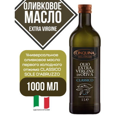 Масло оливковое Extra Virgine, 1000 мл, Cinquina