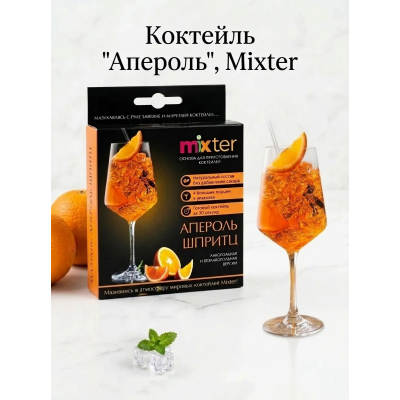 Коктейль "Апероль", сухая смесь для приготовления напитка, 60гр., Mixter