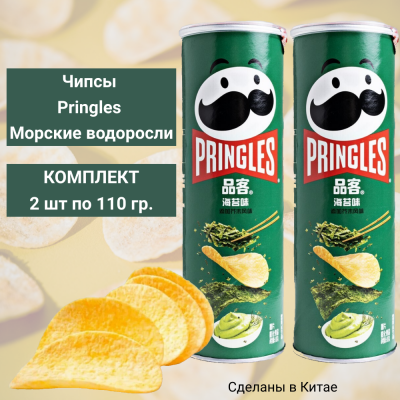 Чипсы PRINGLES морские водоросли, 2 уп по110 гр.