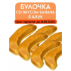 Булочка со вкусом банана, 6шт по 65 гр., LEJINJI Булочка со вкусом банана, 6шт по 65 гр., LEJINJI