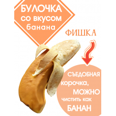 Булочка со вкусом банана, 6шт по 65 гр., LEJINJI