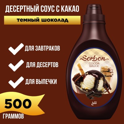 Десертный соус с какао "Темный шоколад", 500мл., Sorbon