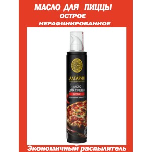 Масло для пиццы, острое, нерафинированное, в баллончике с распылителем, 250мл, Altaria