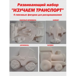 Раскраски гипсовые, набор из 4-х фигурок, АртГипсотека