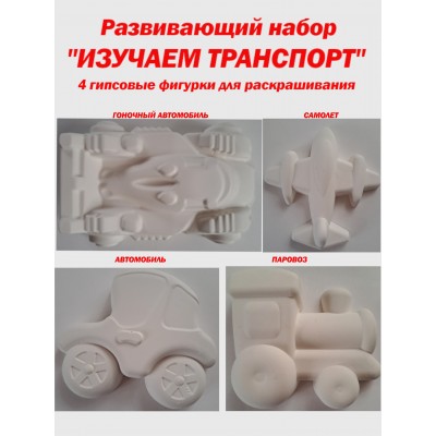Раскраски гипсовые, набор из 4-х фигурок, АртГипсотека