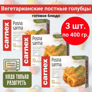 Готовое вегетарианское блюдо Carnex "Постные голубцы", комплект - 3уп по 400 гр.