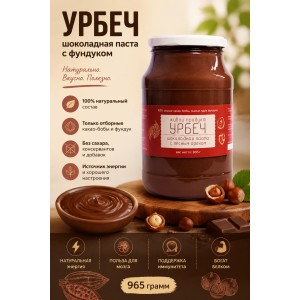 Шоколадная паста с лесным орехом (фундуком), 965 грамм, Живой Продукт