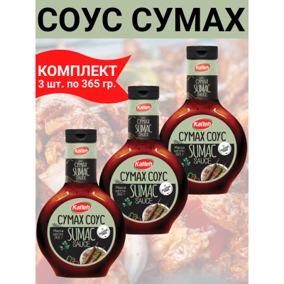 Соус томатный "Сумах", 3уп по 365гр., Kalleh