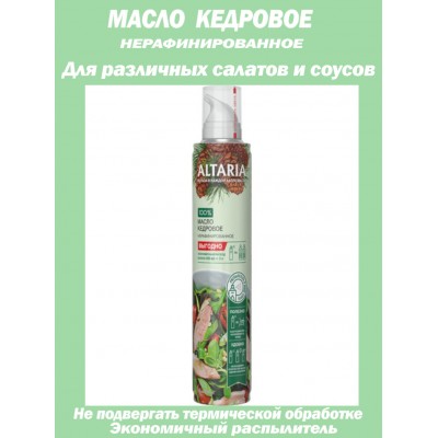Масло кедрового ореха, нерафинированное, в баллончике с распылителем, 250мл, Altaria
