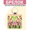Брелок из натуральной кожи с принтом "Ирисы",Eshemoda