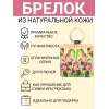 Брелок из натуральной кожи с принтом "Ирисы",Eshemoda