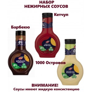 Набор нежирных соусов, 3 вида, Kalleh