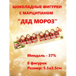 Шоколадные фигурки "Дед Мороз", с марципановой начинкой, 100гр., 8 фигурок, Erasmi