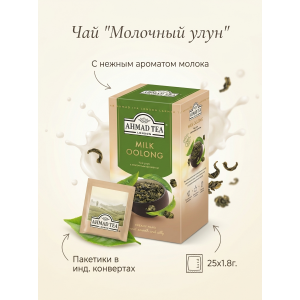 Чай "Молочный улун" с ароматом молока, пакетики  в инд. конвертах, 25х1.8гр., Ahmad Tea